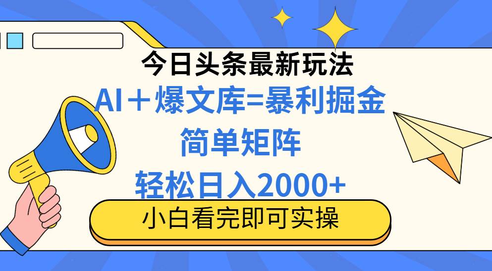 （14715期）今日头条2025最新玩法，思路简单，复制粘贴，轻松实现矩阵日入2000+-iTZL项目网