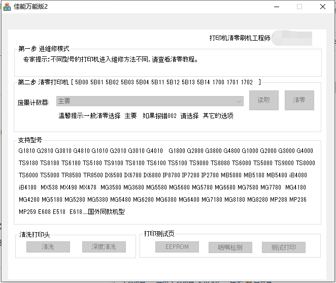 佳能G1800 G2800 G3800 g2810 G4800清零软件-iT助理