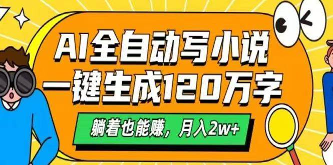 （14646期）AI自动写小说，一键生成120万字，躺着也能赚，月入2w+-iTZL项目网