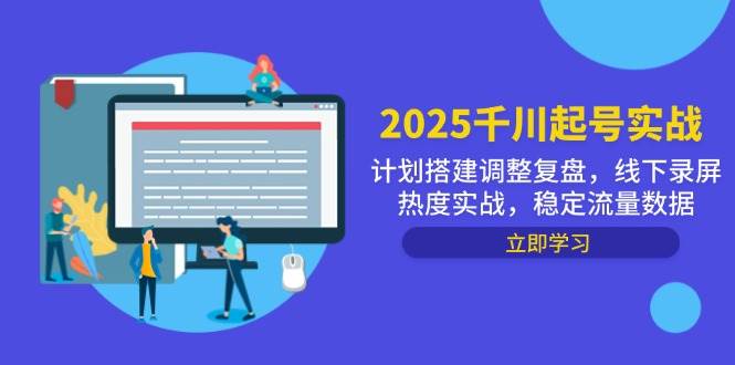 （14708期）2025千川起号实战，计划搭建调整复盘，线下录屏热度实战，稳定流量数据-iTZL项目网