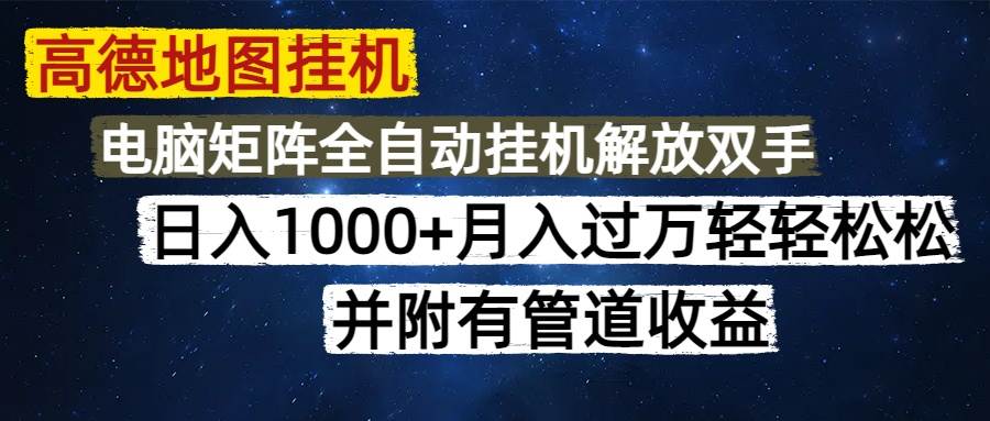 （14714期）高德地图挂机每天几分钟日入1000+无脑操作，可矩阵并附有管道收益-iTZL项目网
