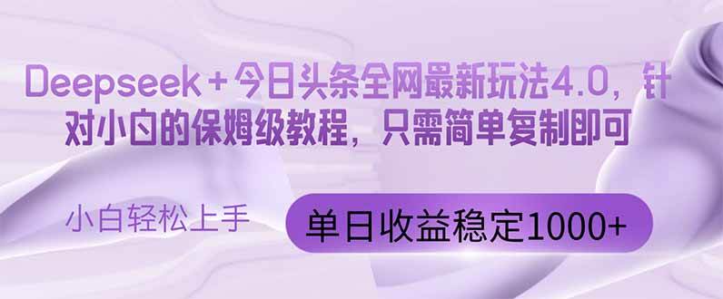 （14678期）今日头条4.0最新版本 Deepseek+今日头条全网最新玩法，单日收益突破100…-iTZL项目网