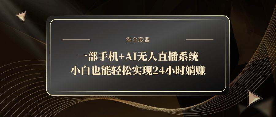 （14651期）一部手机+AI无人直播系统，小白也能轻松实现24小时躺赚-iTZL项目网