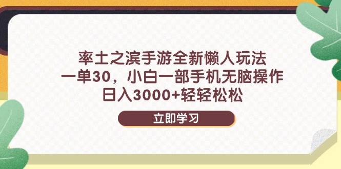 （14716期）率土之滨手游全新懒人玩法，一单30，小白一部手机无脑操作，日入3000+…-iTZL项目网
