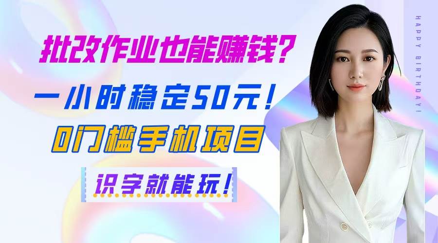 （14658期）批改作业也能赚钱？一小时稳定50元！0门槛手机项目，识字就能玩！-iTZL项目网