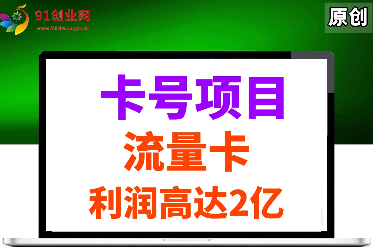 （14642期）19元180G，卡号项目，流量卡推广项目揭秘拆解，日入500+-iTZL项目网