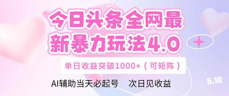 （14732期）今日头条全网最新暴力玩法4.0  deepseek+今日头条 轻松矩阵  单日收益…-iTZL项目网