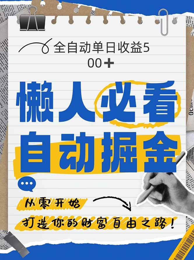 （14731期）全网各大平台暴力掘金，通过独家自研软件单日疯狂捞金500+，纯小白10…-iTZL项目网