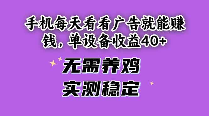 （14767期）手机每天看看广告就能赚钱，单设备收益40+ 无需养鸡，实测稳定-iTZL项目网