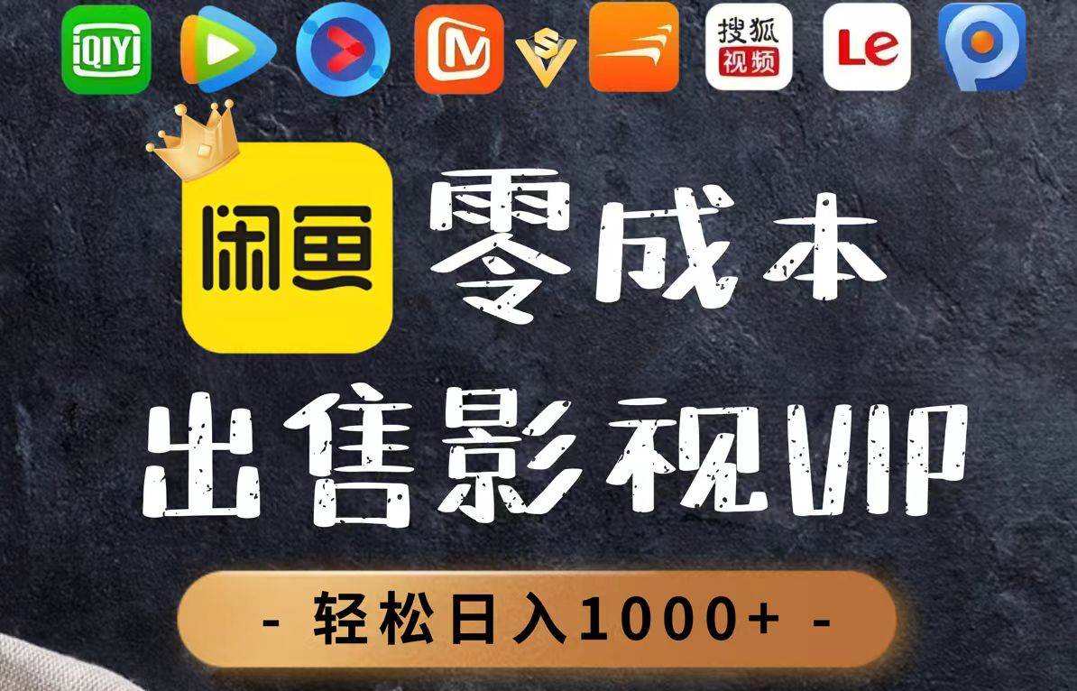 （14656期）零成本卖影视会员，一天卖出上百单，轻轻松松日入1000+-iTZL项目网