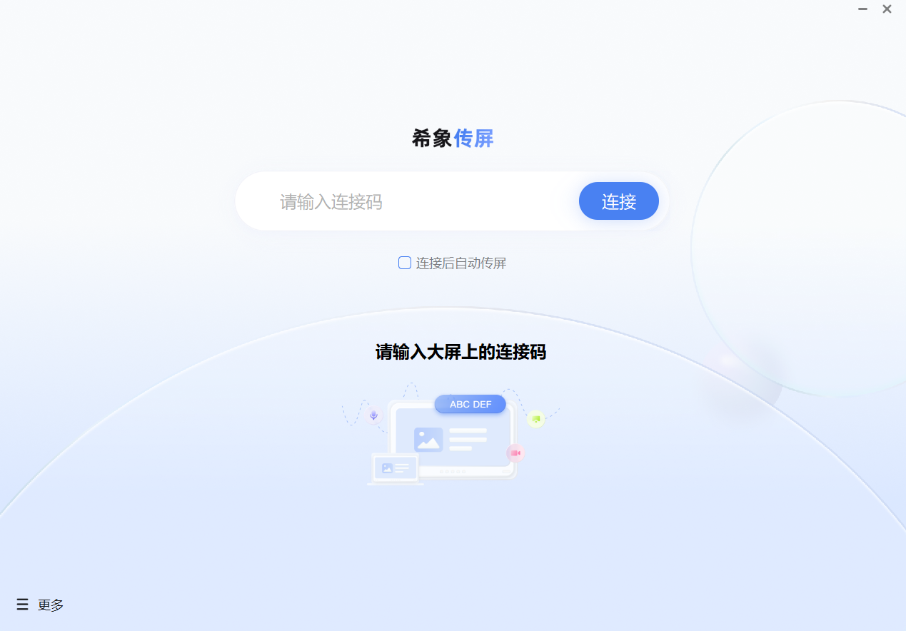 希象传屏 PC Windows电脑版-iT助理