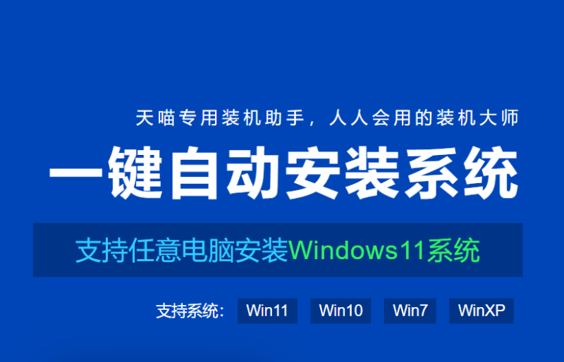 天喵专用一键重装助手-iT助理