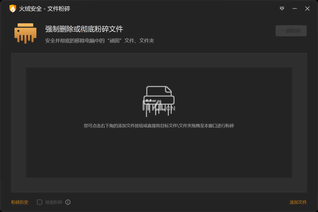 图片[1]-火绒文件粉粹器独立版-iT助理