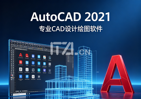AutoCAD 2021-iT助理